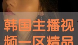韩国精品视频在线观看